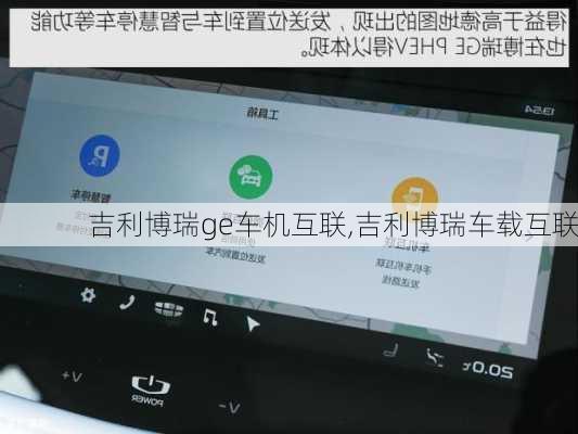 吉利博瑞ge车机互联,吉利博瑞车载互联