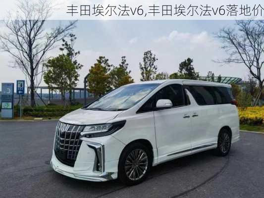 丰田埃尔法v6,丰田埃尔法v6落地价