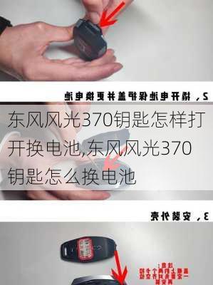 东风风光370钥匙怎样打开换电池,东风风光370钥匙怎么换电池