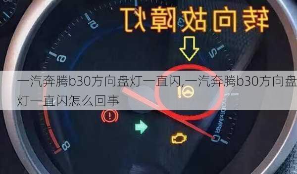 一汽奔腾b30方向盘灯一直闪,一汽奔腾b30方向盘灯一直闪怎么回事