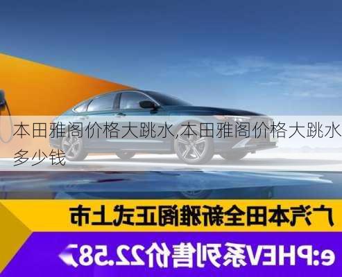 本田雅阁价格大跳水,本田雅阁价格大跳水多少钱