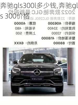 奔驰gls300l多少钱,奔驰gls 300价格