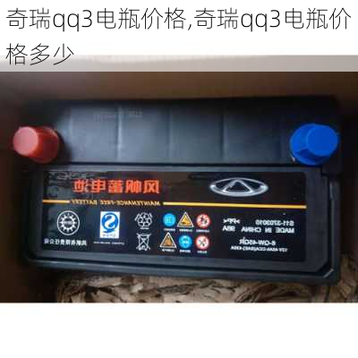 奇瑞qq3电瓶价格,奇瑞qq3电瓶价格多少