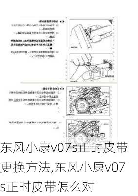 东风小康v07s正时皮带更换方法,东风小康v07s正时皮带怎么对