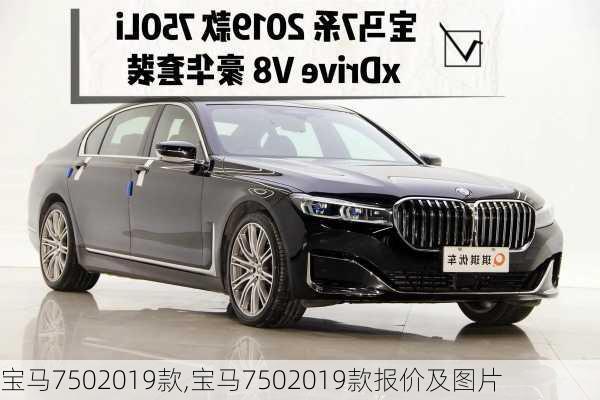 宝马7502019款,宝马7502019款报价及图片