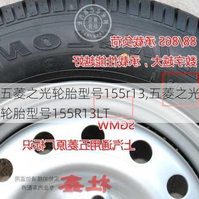 五菱之光轮胎型号155r13,五菱之光轮胎型号155R13LT