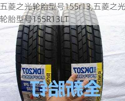 五菱之光轮胎型号155r13,五菱之光轮胎型号155R13LT