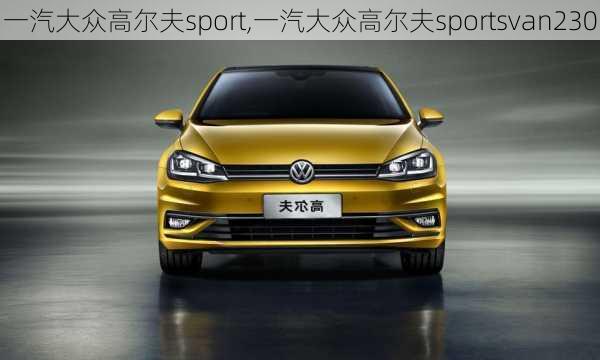 一汽大众高尔夫sport,一汽大众高尔夫sportsvan230