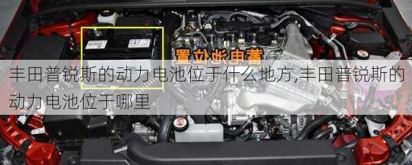 丰田普锐斯的动力电池位于什么地方,丰田普锐斯的动力电池位于哪里