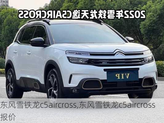 东风雪铁龙c5aircross,东风雪铁龙c5aircross报价