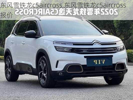 东风雪铁龙c5aircross,东风雪铁龙c5aircross报价