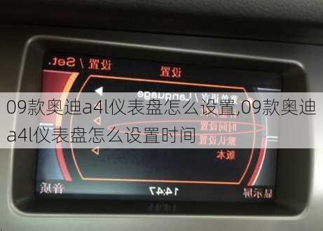 09款奥迪a4l仪表盘怎么设置,09款奥迪a4l仪表盘怎么设置时间