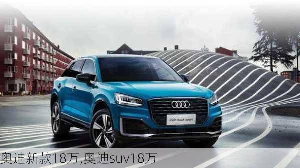 奥迪新款18万,奥迪suv18万