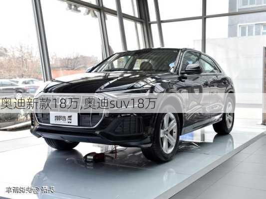 奥迪新款18万,奥迪suv18万