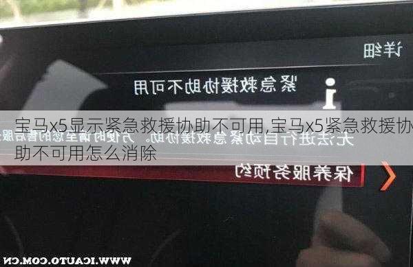 宝马x5显示紧急救援协助不可用,宝马x5紧急救援协助不可用怎么消除