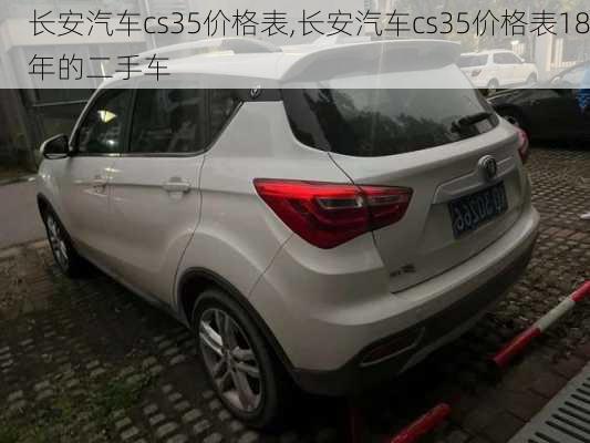 长安汽车cs35价格表,长安汽车cs35价格表18年的二手车