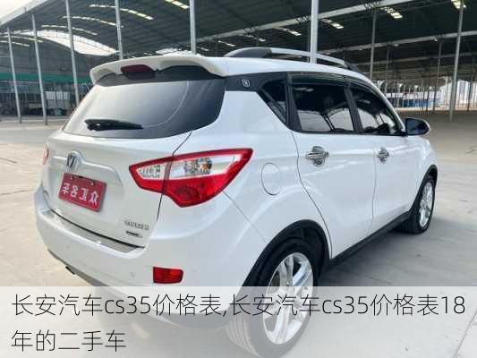 长安汽车cs35价格表,长安汽车cs35价格表18年的二手车