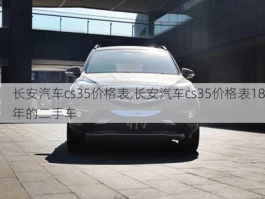 长安汽车cs35价格表,长安汽车cs35价格表18年的二手车