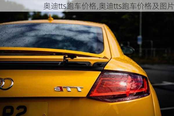 奥迪tts跑车价格,奥迪tts跑车价格及图片