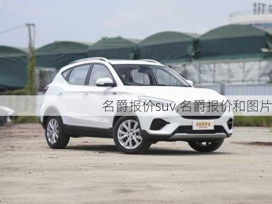 名爵报价suv,名爵报价和图片