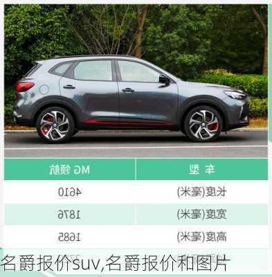 名爵报价suv,名爵报价和图片