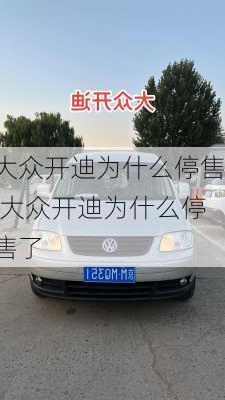 大众开迪为什么停售,大众开迪为什么停售了