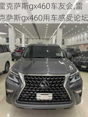 雷克萨斯gx460车友会,雷克萨斯gx460用车感受论坛