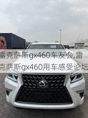 雷克萨斯gx460车友会,雷克萨斯gx460用车感受论坛