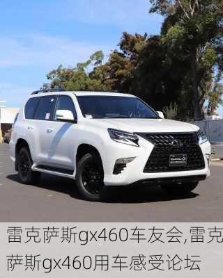 雷克萨斯gx460车友会,雷克萨斯gx460用车感受论坛