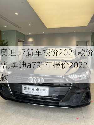 奥迪a7新车报价2021款价格,奥迪a7新车报价2022款