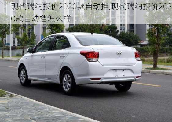 现代瑞纳报价2020款自动挡,现代瑞纳报价2020款自动挡怎么样