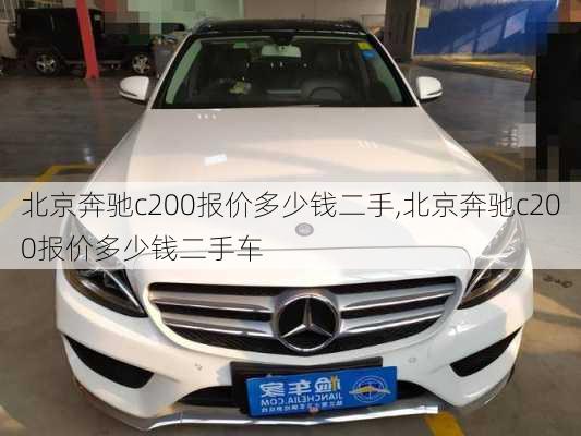 北京奔驰c200报价多少钱二手,北京奔驰c200报价多少钱二手车