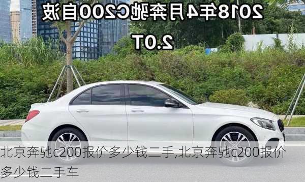 北京奔驰c200报价多少钱二手,北京奔驰c200报价多少钱二手车