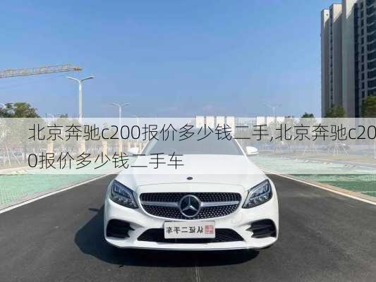 北京奔驰c200报价多少钱二手,北京奔驰c200报价多少钱二手车