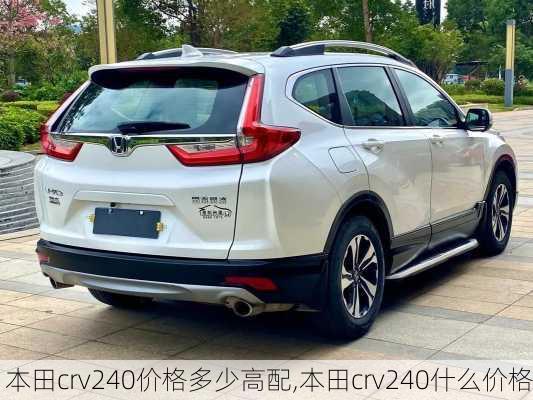 本田crv240价格多少高配,本田crv240什么价格