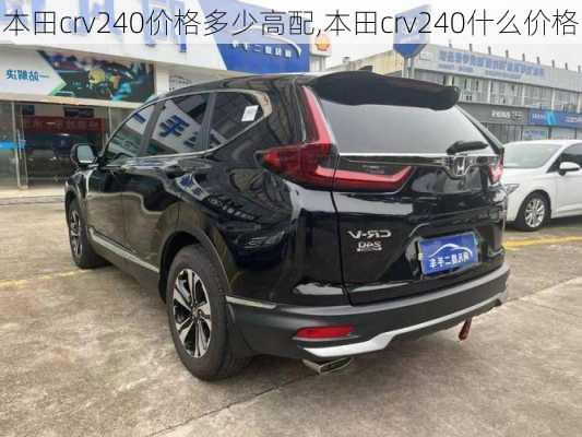 本田crv240价格多少高配,本田crv240什么价格