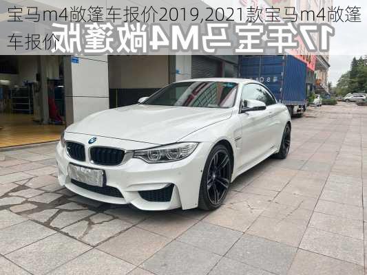 宝马m4敞篷车报价2019,2021款宝马m4敞篷车报价