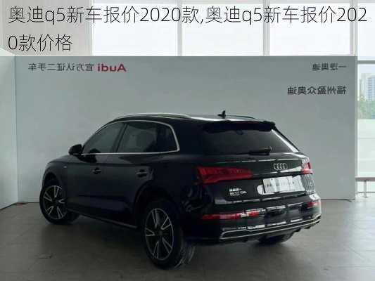 奥迪q5新车报价2020款,奥迪q5新车报价2020款价格