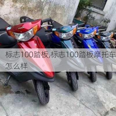 标志100踏板,标志100踏板摩托车怎么样