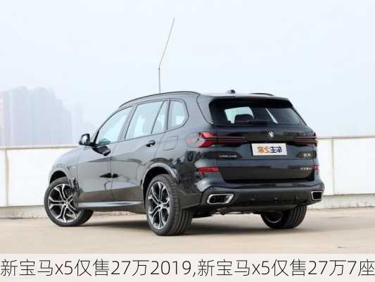 新宝马x5仅售27万2019,新宝马x5仅售27万7座