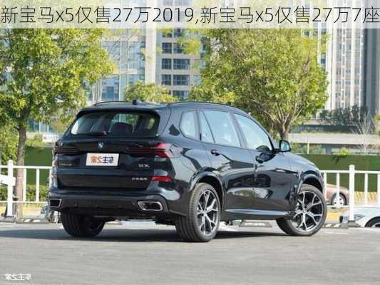 新宝马x5仅售27万2019,新宝马x5仅售27万7座