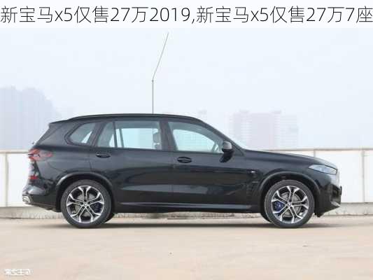 新宝马x5仅售27万2019,新宝马x5仅售27万7座