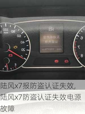 陆风x7报防盗认证失效,陆风x7防盗认证失效电源故障