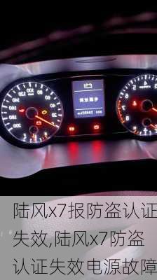 陆风x7报防盗认证失效,陆风x7防盗认证失效电源故障