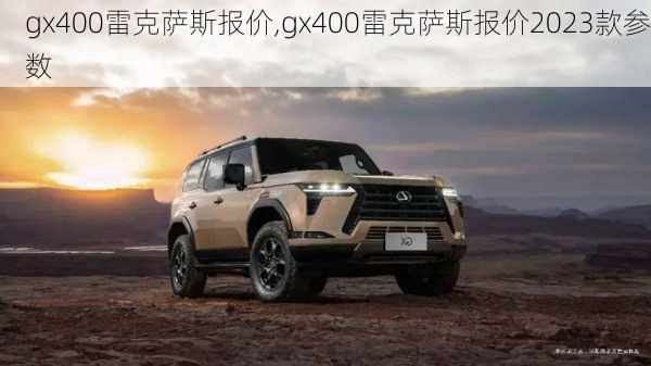 gx400雷克萨斯报价,gx400雷克萨斯报价2023款参数