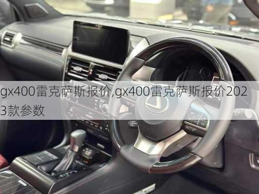 gx400雷克萨斯报价,gx400雷克萨斯报价2023款参数