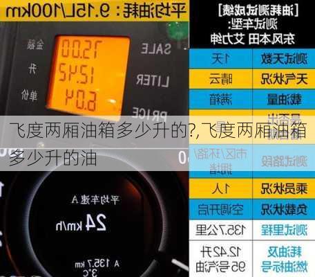 飞度两厢油箱多少升的?,飞度两厢油箱多少升的油