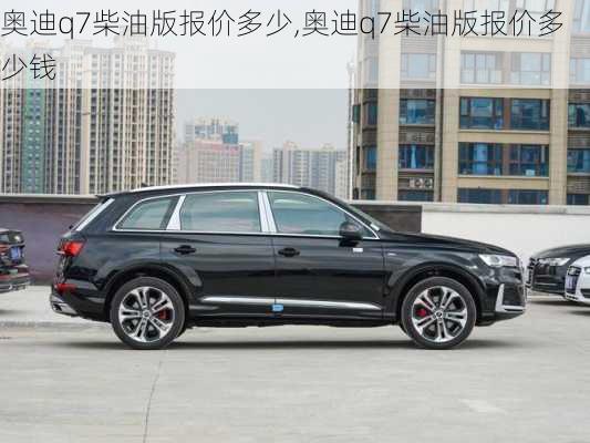 奥迪q7柴油版报价多少,奥迪q7柴油版报价多少钱