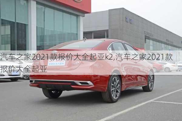 汽车之家2021款报价大全起亚k2,汽车之家2021款报价大全起亚