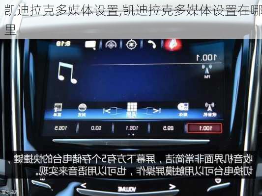 凯迪拉克多媒体设置,凯迪拉克多媒体设置在哪里